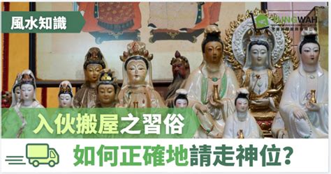 請走地主|【風水知識】入伙搬屋之習俗 如何請走神位？